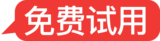 免费试用.png