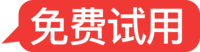 免费试用.png