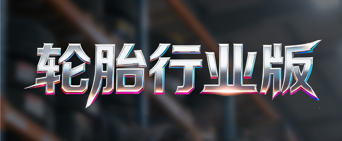轮胎行业.png