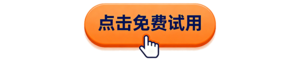 设计免费试用图标.png